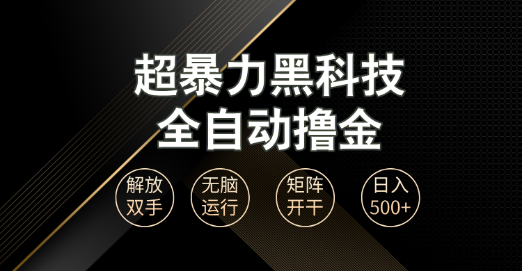 （13443期）超暴力黑科技全自动掘金，轻松日入1000+无脑矩阵开干-七量思维