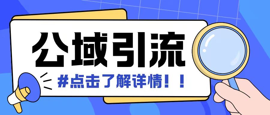 全公域平台，引流创业粉自热模版玩法，号称日引500+创业粉可矩阵操作-七量思维