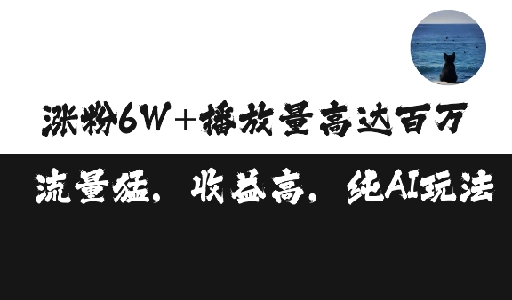 单条视频百万播放收益3500元涨粉破万 ，可矩阵操作-七量思维