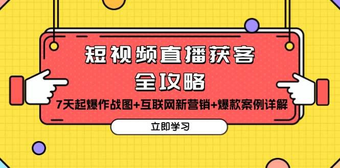 短视频直播获客全攻略：7天起爆作战图+互联网新营销+爆款案例详解-七量思维