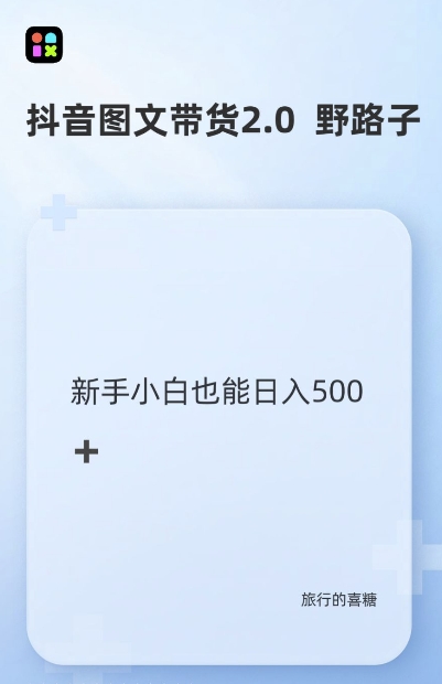 抖音图文带货野路子2.0玩法，暴力起号，单日收益多张，小白也可轻松上手-七量思维