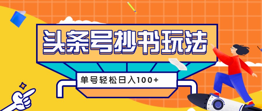 今日头条抄书玩法，用这个方法，单号轻松日入100+（附详细教程及工具）-七量思维