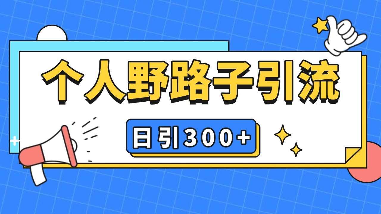 个人野路子引流日引300+精准客户，暴力截流玩法+克隆自热-七量思维