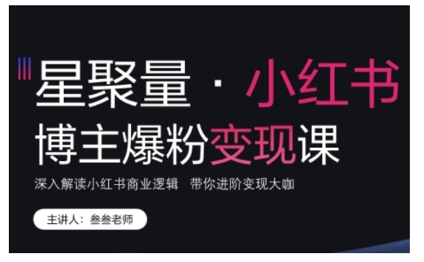 小红书博主爆粉变现课，深入解读小红书商业逻辑，带你进阶变现大咖-七量思维