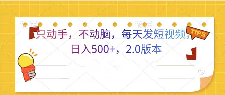 （13446期）只动手，不动脑，每天发发视频日入500+  2.0版本-七量思维