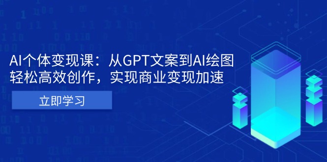 （13447期）AI个体变现课：从GPT文案到AI绘图，轻松高效创作，实现商业变现加速-七量思维