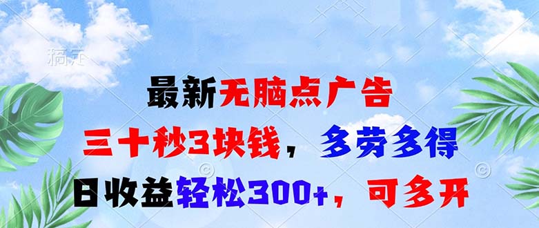 （13448期）最新无脑点广告，三十秒3块钱，多劳多得，日收益轻松300+，可多开！-七量思维