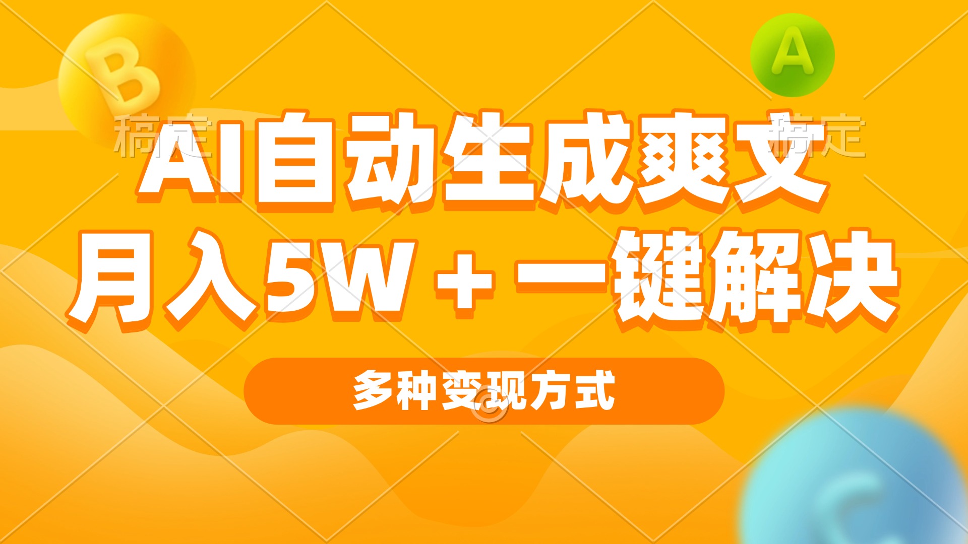 （13450期）AI自动生成爽文 月入5w+一键解决 多种变现方式 看完就会-七量思维