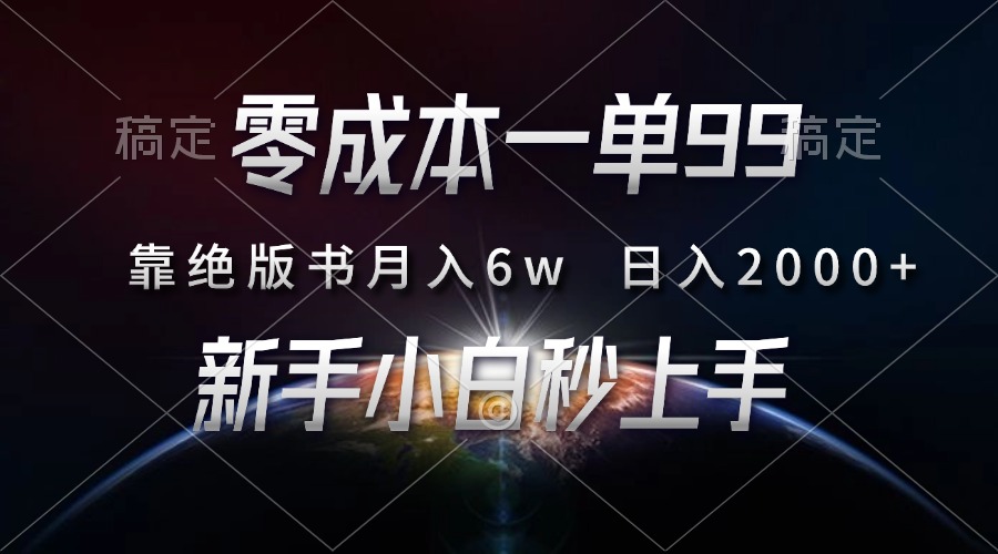 （13451期）零成本一单99，靠绝版书轻松月入6w，日入2000+，新人小白秒上手-七量思维