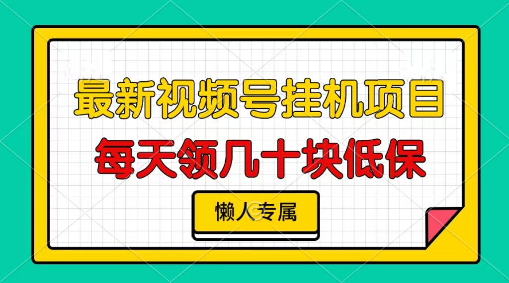 （13452期）视频号挂机项目，每天几十块低保，懒人专属-七量思维