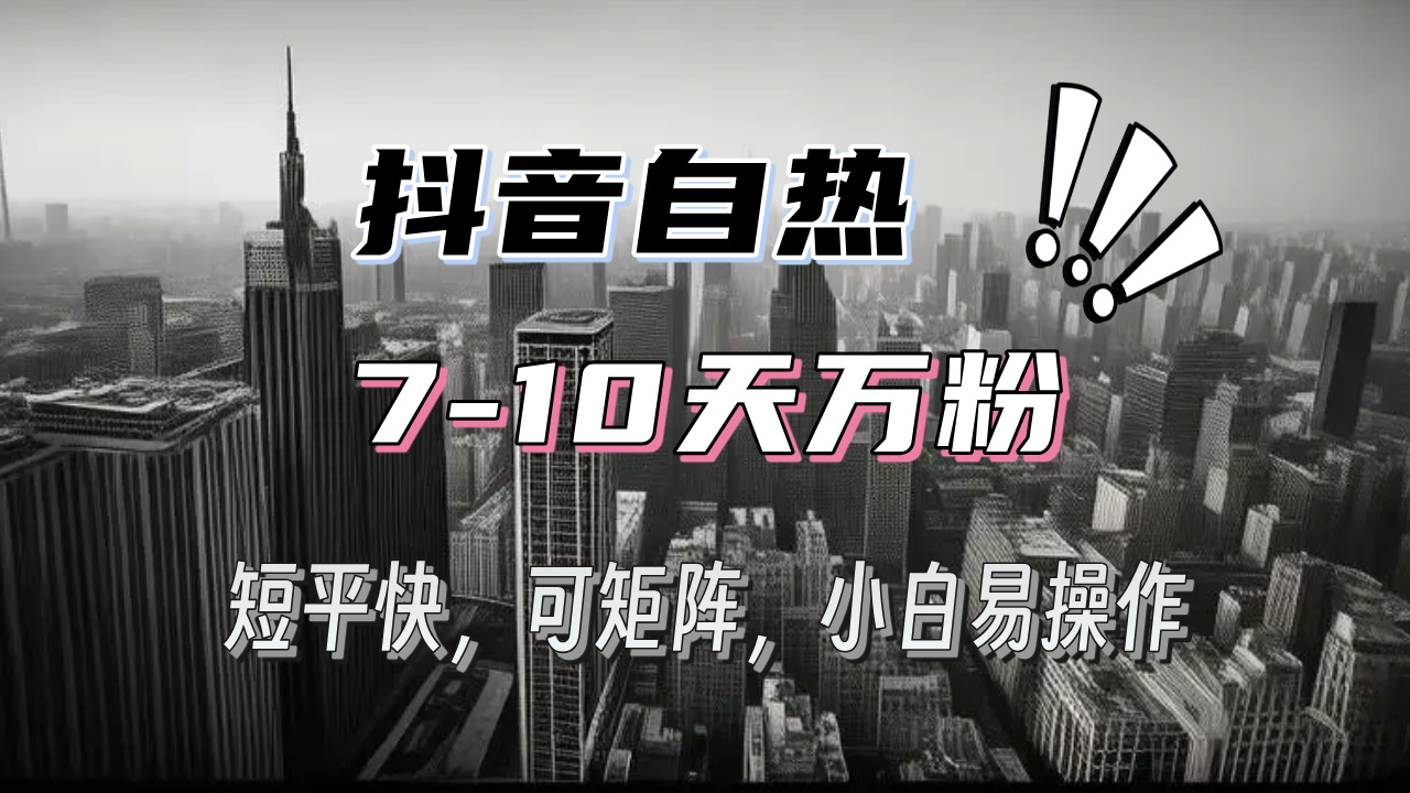 （13454期）抖音自热涨粉3天千粉，7天万粉，操作简单，轻松上手，可矩阵放大-七量思维