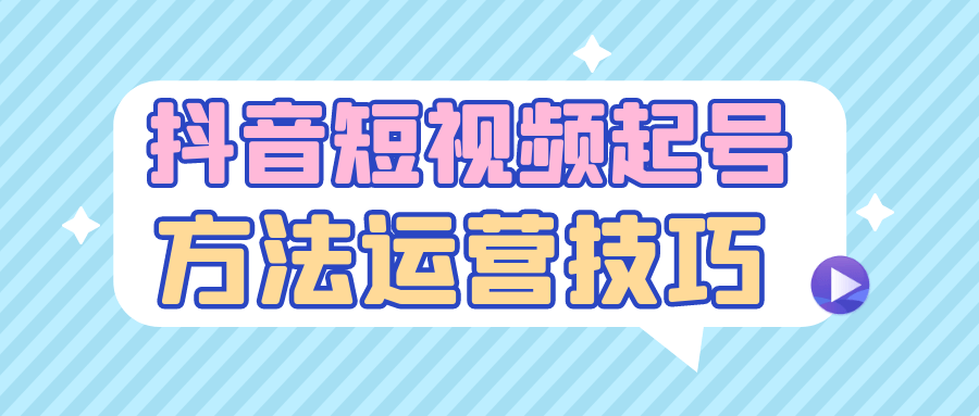 抖音短视频起号方法运营技巧-七量思维