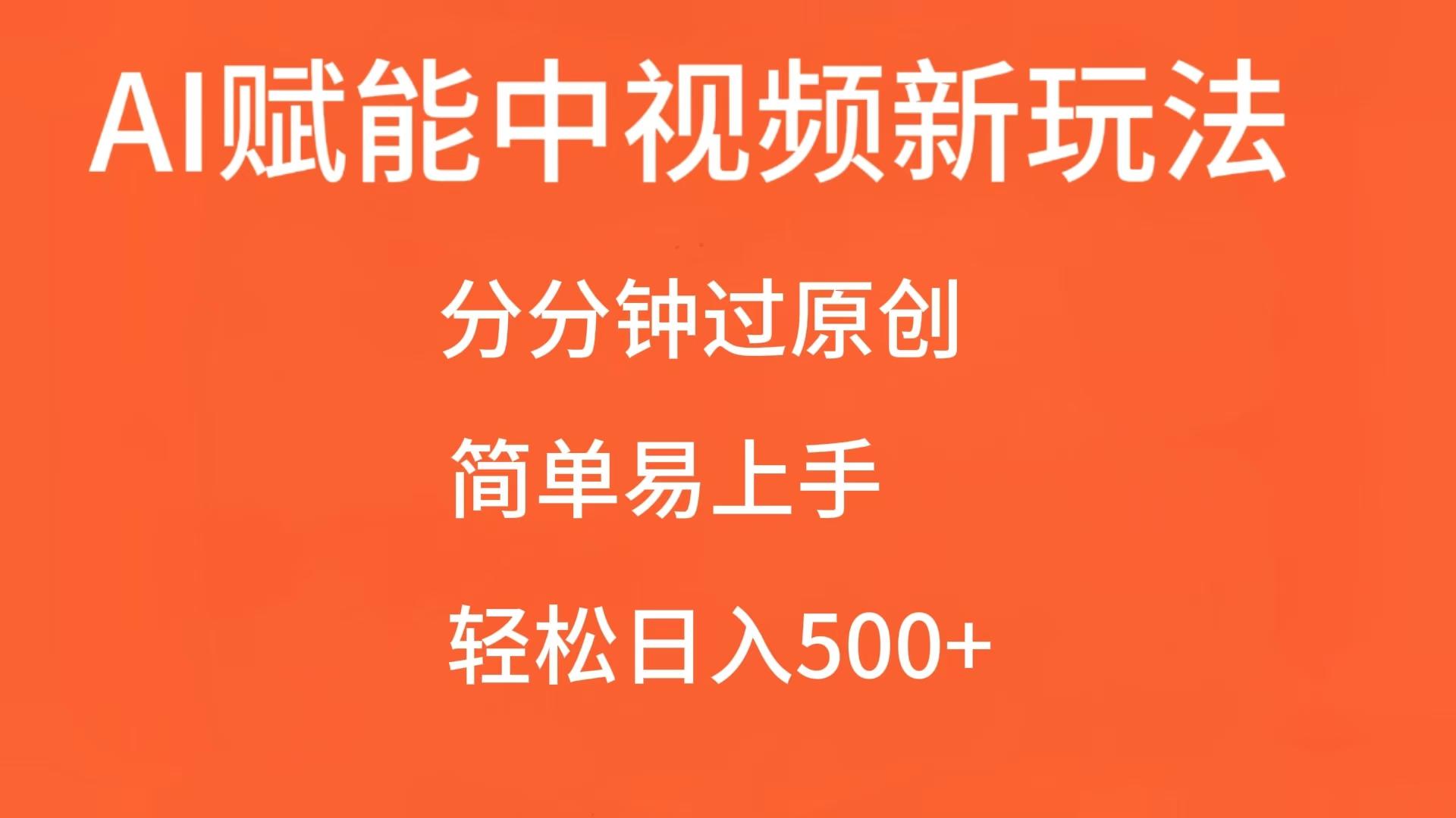 AI赋能中视频，分分钟过原创，简单易上手，轻松日入500+-七量思维