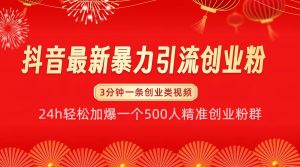 抖音最新暴力引流创业粉,24h轻松加爆一个500人精准创业粉群【揭秘】-七量思维