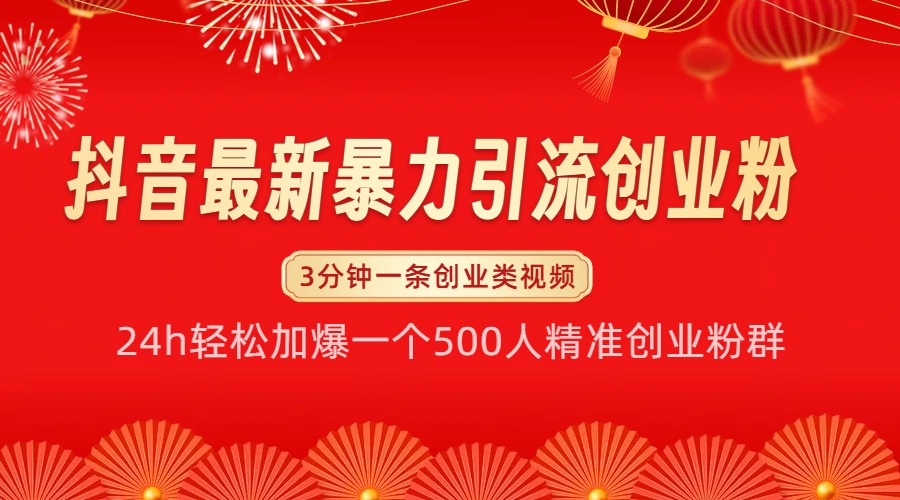 抖音最新暴力引流创业粉，24h轻松加爆一个500人精准创业粉群【揭秘】-七量思维