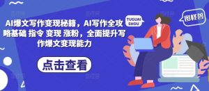 AI爆文写作变现秘籍，AI写作全攻略基础 指令 变现 涨粉，全面提升写作爆文变现能力-七量思维