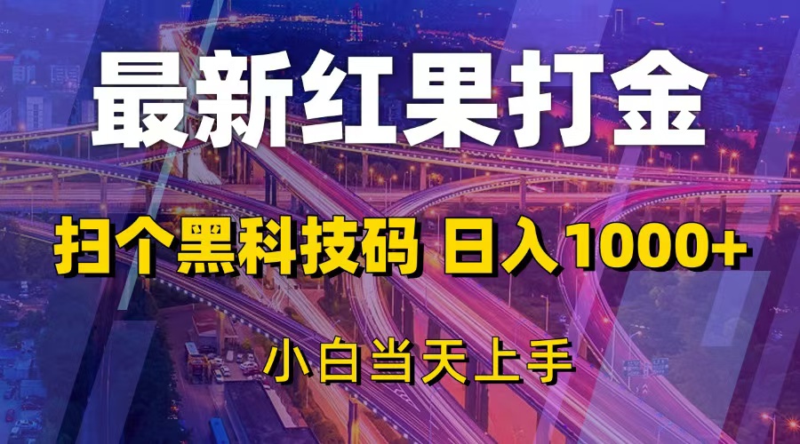 （13459期）最新红果打金，扫个黑科技码，日入1000+，小白当天上手-七量思维