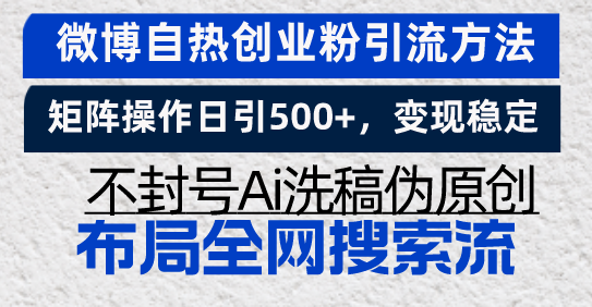 （13460期）微博自热创业粉引流方法，矩阵操作日引500+，变现稳定，不封号Ai洗稿伪…-七量思维