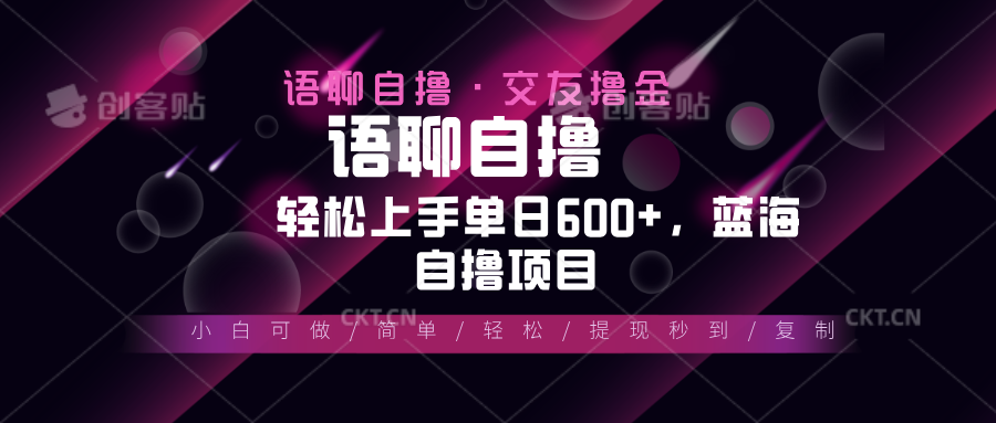 （13461期）最新语聊自撸10秒0.5元，小白轻松上手单日600+，蓝海项目-七量思维