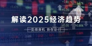 (13463期)解读2025经济趋势、美股、A港股等资产前景判断,助您抢先布局未来投资-七量思维