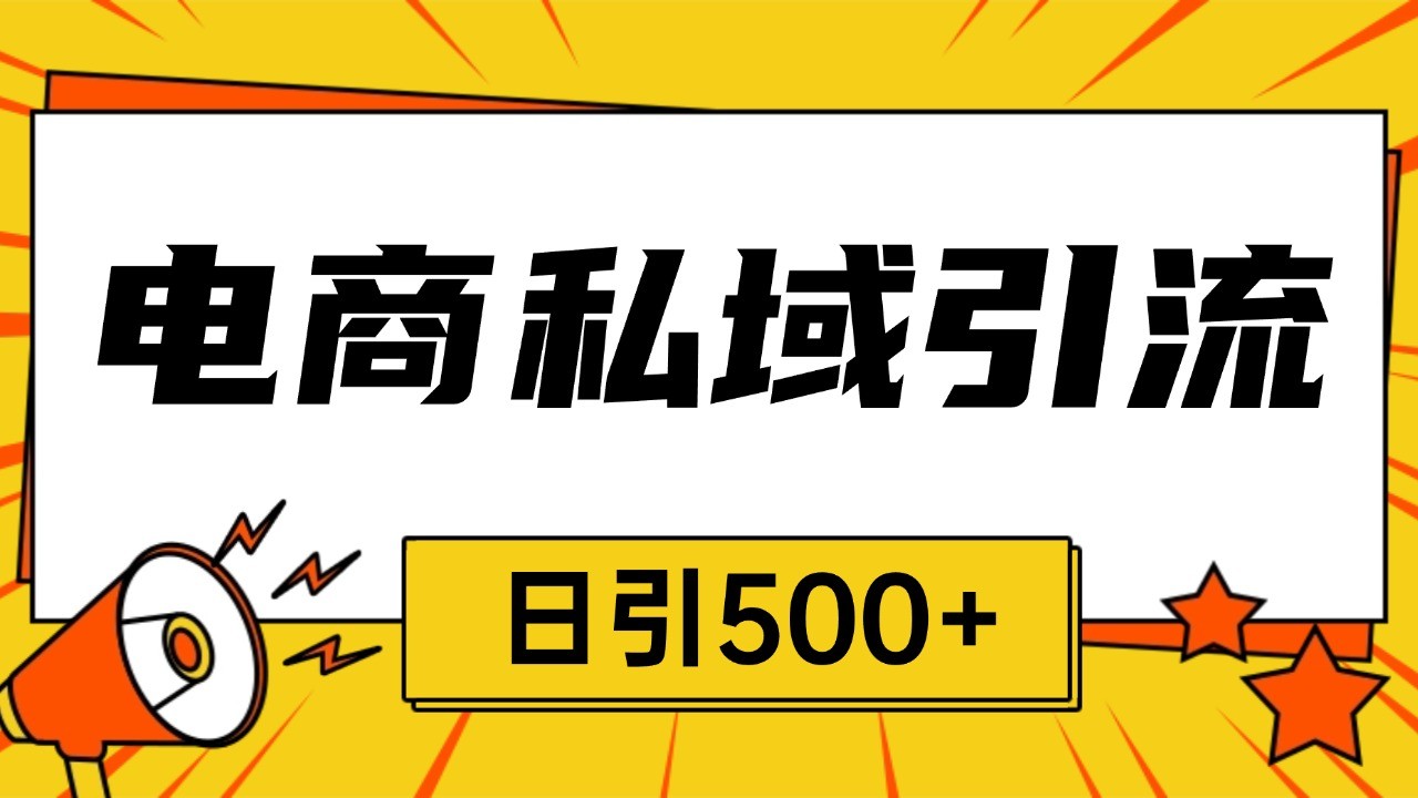 电商引流获客野路子全平台暴力截流获客日引500+-七量思维