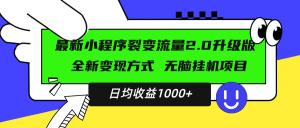(13462期)最新小程序升级版项目,全新变现方式,小白轻松上手,日均稳定1000+-七量思维