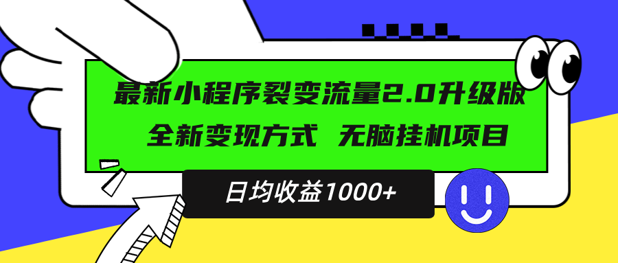 （13462期）最新小程序升级版项目，全新变现方式，小白轻松上手，日均稳定1000+-七量思维