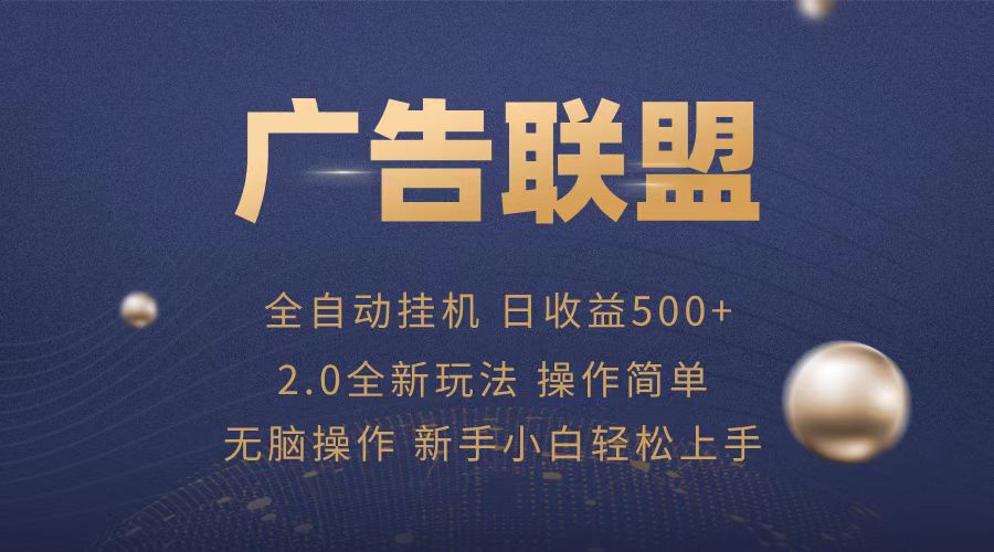 （13471期）广告联盟全自动运行，单机日入500+项目简单，无繁琐操作-七量思维