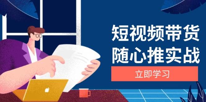 短视频带货随心推实战：涵盖选品到放量，详解涨粉、口碑分提升与广告逻辑-七量思维