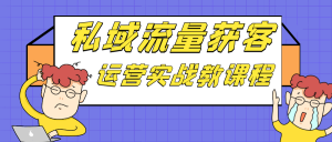 私域流量获客运营实战教课程-七量思维