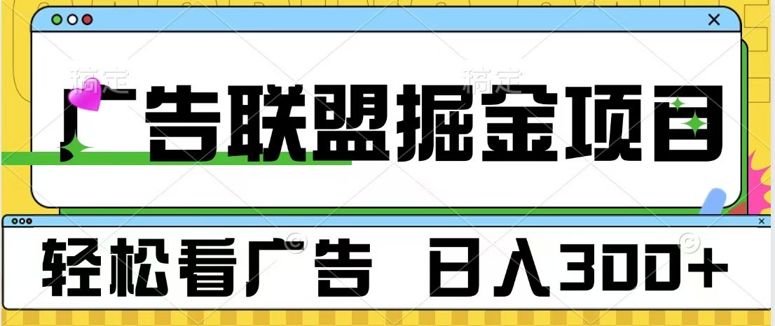 广告联盟 独家玩法轻松看广告 每天300+ 可批量操作-七量思维