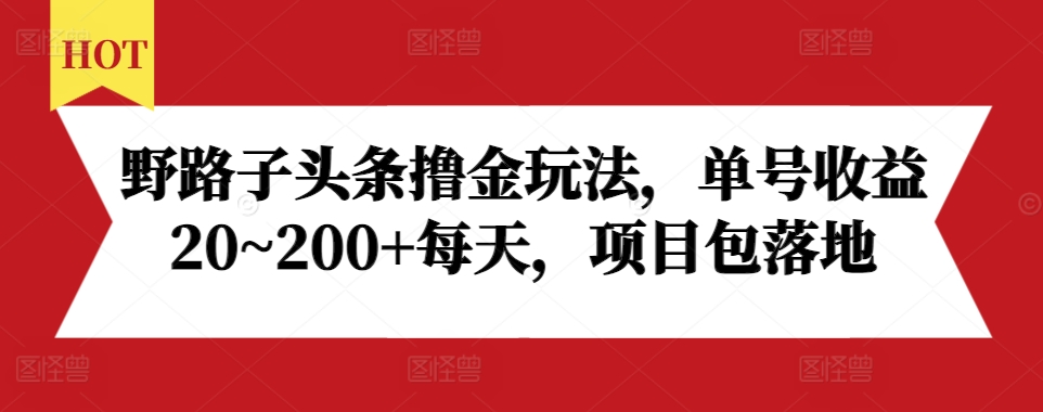 野路子头条撸金玩法，单号收益20~200+每天，项目包落地-七量思维