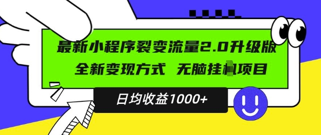 最新小程序升级版项目，全新变现方式，小白轻松上手，日均稳定1k-七量思维