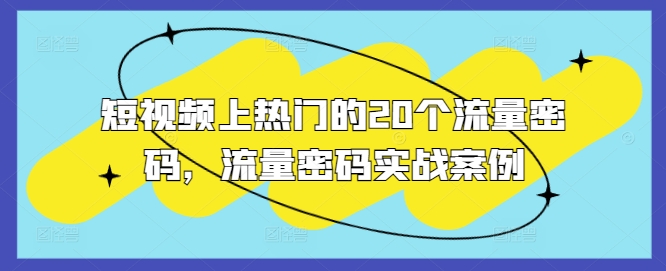 短视频上热门的20个流量密码，流量密码实战案例-七量思维