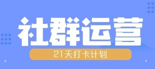 比高21天社群运营培训，带你探讨社群运营的全流程规划-七量思维