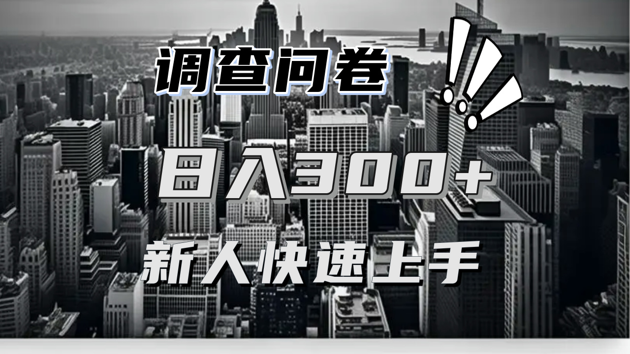 （13472期）【快速上手】调查问卷项目分享，一个问卷薅多遍，日入二三百不是难事！-七量思维