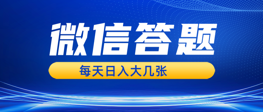 微信答题搜一搜，利用AI生成粘贴上传，日入几张轻轻松松-七量思维