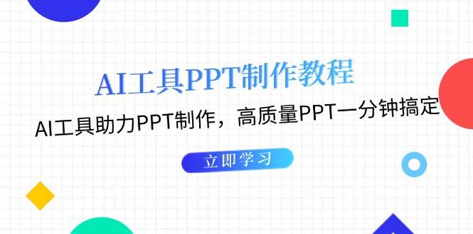 利用AI工具制作PPT教程：AI工具助力PPT制作，高质量PPT一分钟搞定-七量思维