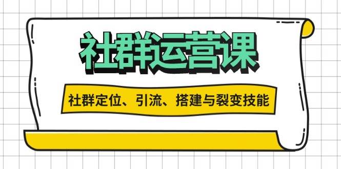 社群运营打卡计划：解锁社群定位、引流、搭建与裂变技能-七量思维