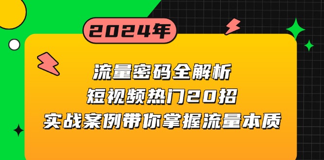 （13480期）流量密码全解析：短视频热门20招，实战案例带你掌握流量本质-七量思维