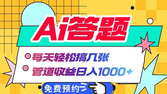 （13484期）Ai答题全自动运行   每天轻松搞几张 管道收益日入1000+-七量思维