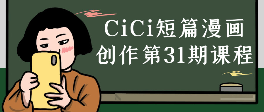 CiCi短篇漫画创作第31期课程-七量思维