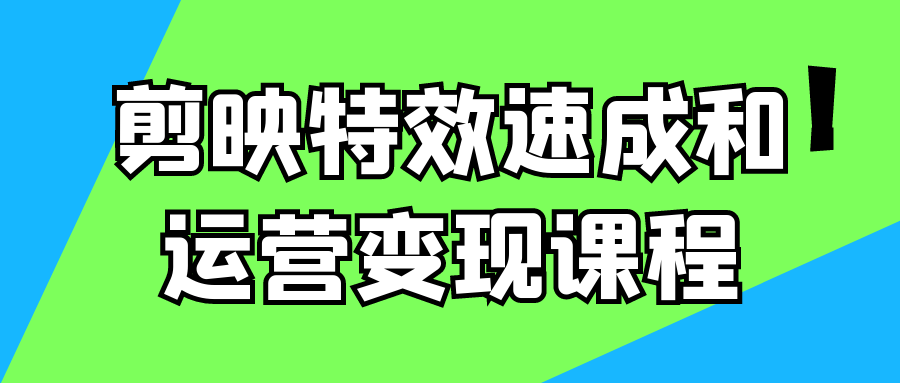 剪映特效速成和运营变现课程-七量思维