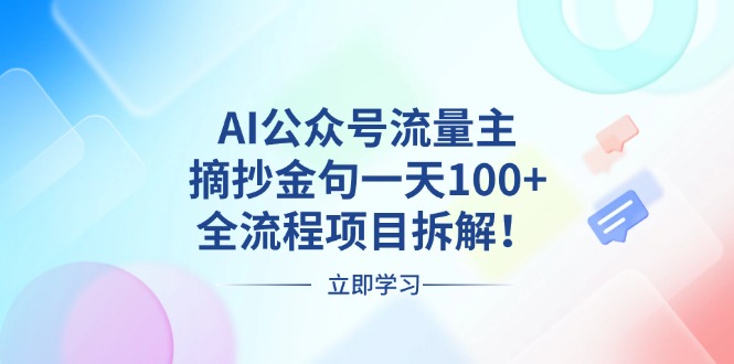 （13486期）AI公众号流量主，摘抄金句一天100+，全流程项目拆解！-七量思维