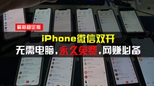 （13487期）iPhone微信双开无需电脑永久免费，适用所有iPhone手机-七量思维