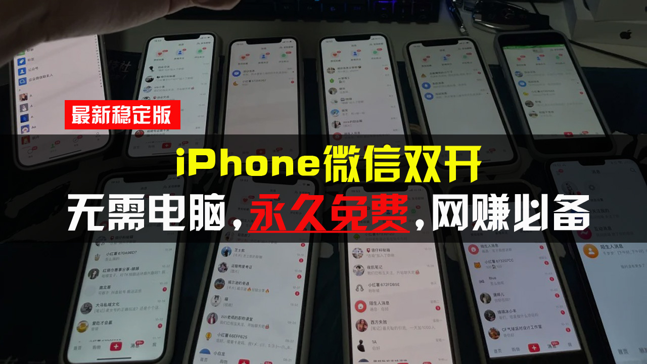 （13487期）iPhone微信双开无需电脑永久免费，适用所有iPhone手机-七量思维