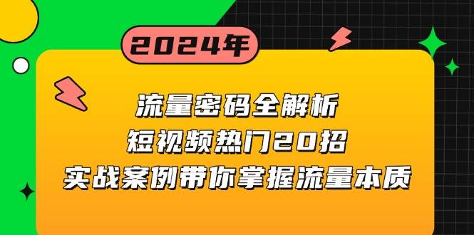 流量密码全解析：短视频热门20招，实战案例带你掌握流量本质-七量思维