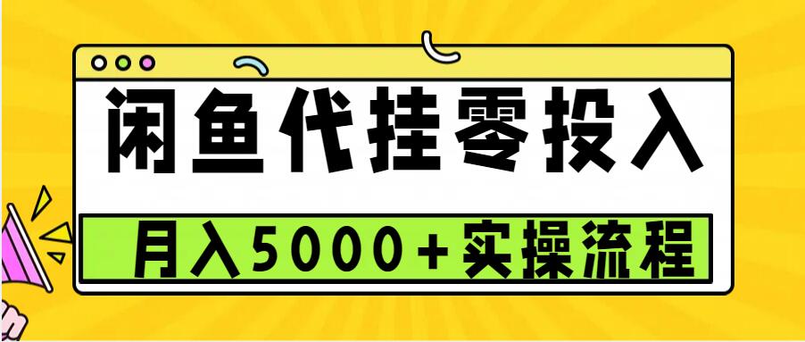 闲鱼代挂项目，0投资无门槛，一个月能多赚5000+，操作简单可批量操作-七量思维