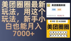 美团圈圈最新玩法,用这个玩法,新手小白也能月入7000+-七量思维