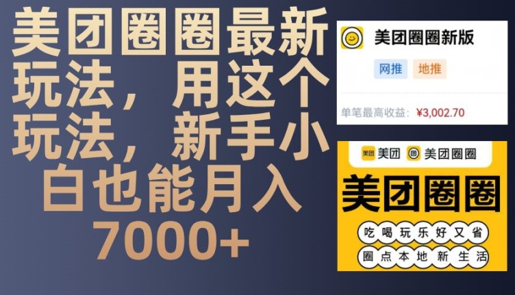 美团圈圈最新玩法，用这个玩法，新手小白也能月入7000+-七量思维